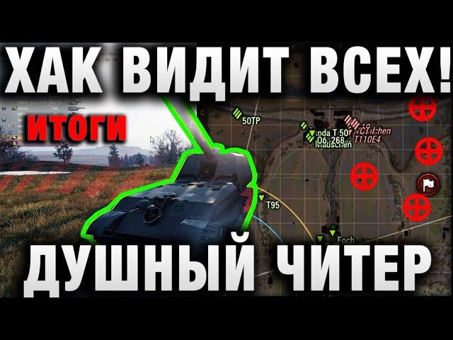 ХАК КАК ВИДЕТЬ ВСЕХ! ДУШНЫЙ ЧИТЕР! итоги