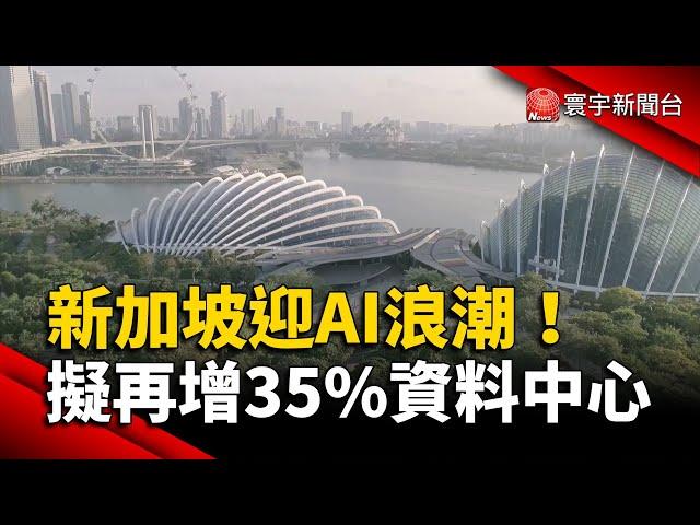 新加坡迎AI浪潮！擬再增35%資料中心｜#寰宇新聞@globalnewstw