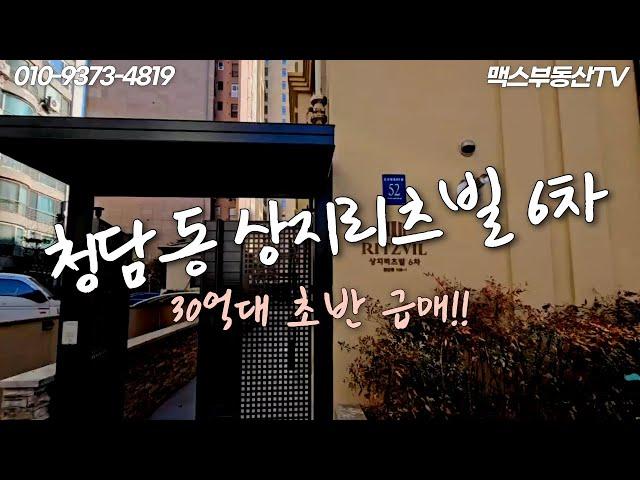 [급매물] 청담동 상지리츠빌 6차! 30억대 초반에 모십니다! 보고가세요~