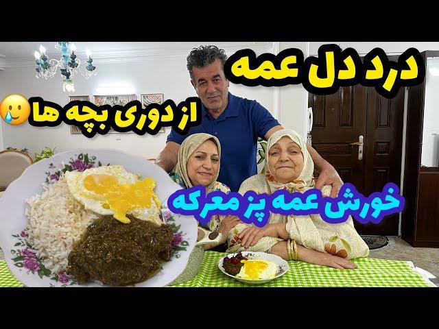 درد و دل عمه از دوری بچه ها و یه خورشت مخصوص عمه پز ، ولاگ روزمرگی و صحبت‌های خودمونی ️