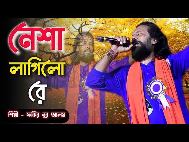 Nesha Lagilo Re | নেশা লাগিলো রে | Fakir Nur Alam | Hason Rajar Gaan | Nisha Lagilo Re | Folk Song |