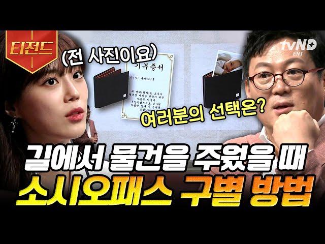 [#티전드] 혹시 내가 사이코패스or소시오패스? 간단한 구별 테스트부터 소시오 특징&대처법까지 김경일 교수가 딱 말해줌 | #어쩌다어른