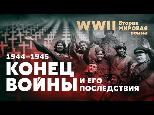 Вторая мировая война. Конец войны и его последствия: 1944 — 1945 гг.