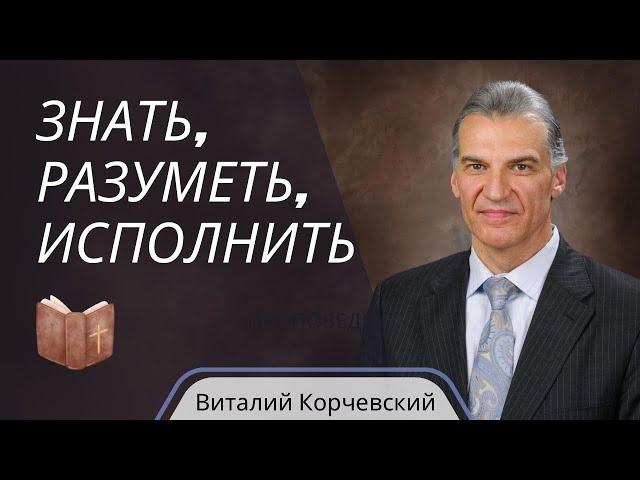 Знать, разуметь, исполнить — Виталий В. Корчевский