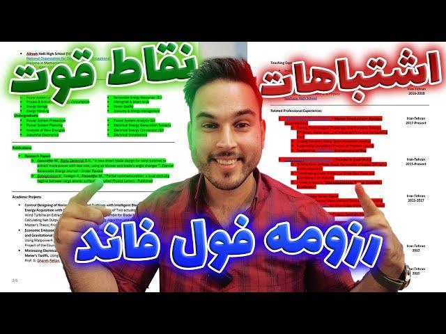 با این رزومه راحت پذیرش فول فاند کانادا گرفتم | مهاجرت ویزا تحصیلی کانادا