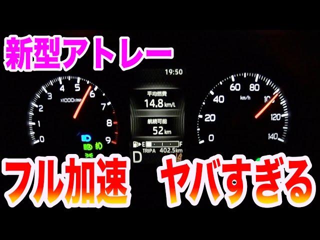 【新型アトレー】CVTの鬼加速‼️0-100km