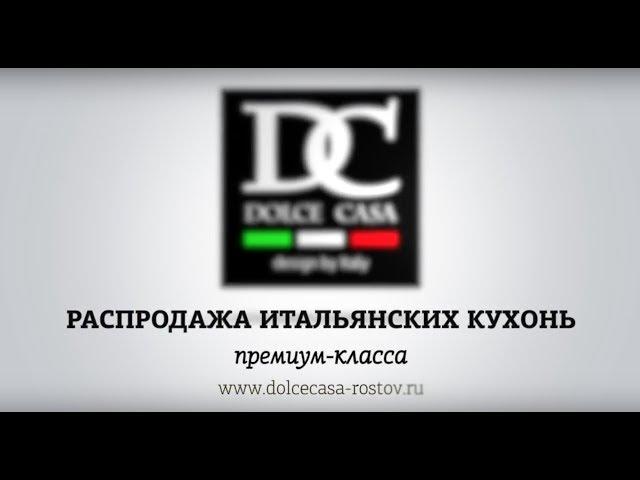 Распродажа итальянских кухонь от DolceCasa