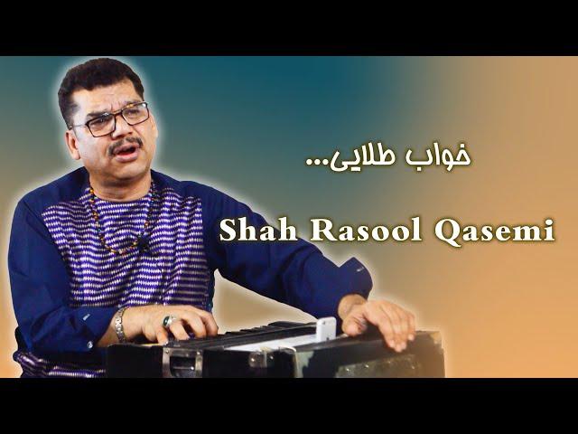 Shah Rasool Qasemi - Khab e Telayi | شاه رسول قاسمی - خواب طلایی