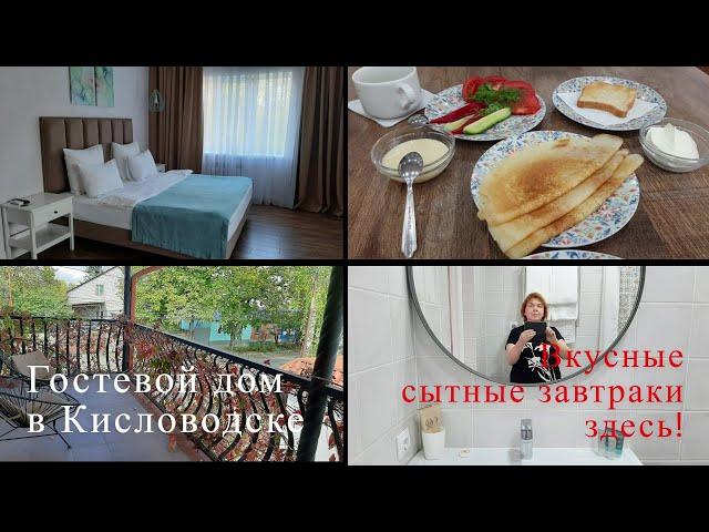 Лучший Гостевой дом в Кисловодске. Вкусные сытные завтраки здесь. Постель  пух. Продукты из Абхазии