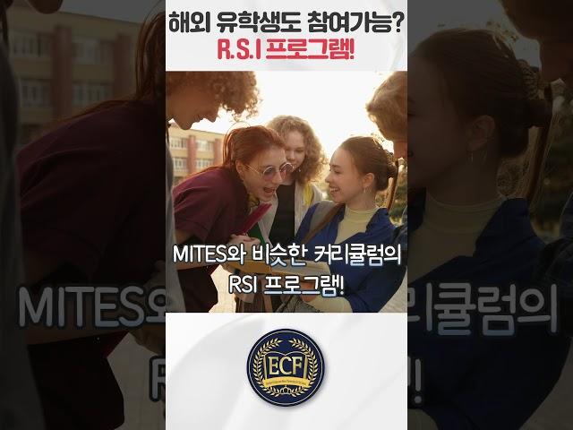 해외 유학생도 참여가능한 R.S.I 꿀팁! #미국대학 #영어회화 #국제학교 #ecf에듀케이션