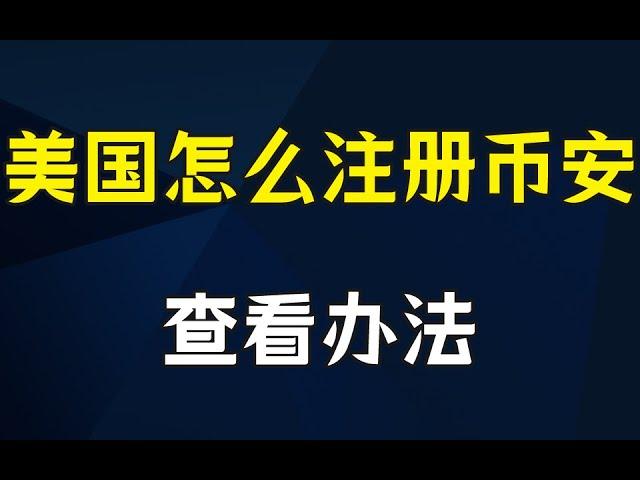 幣安 美國#美國怎麽注冊幣安 ？實測教程，突破限制！——幣安美國區別，幣安地區限制，#幣安為什麽沒有美國，幣安美國手續費，幣安美國VPN，#為什麽美國不能用幣安