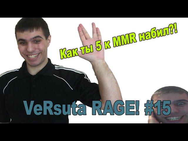 VeRsuta RAGE! #15 - КАК ТЫ 5000 MMR НАБИЛ?!