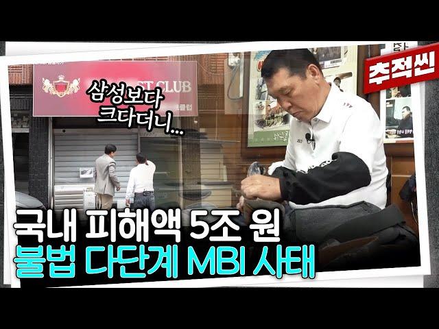 코인으로 수익 분배한다는 요즘 다단계? 국내 피해자 추산 8만 명이 5조 피해 입었다는 MBI 사태 | 추적60분 KBS 230811 방송