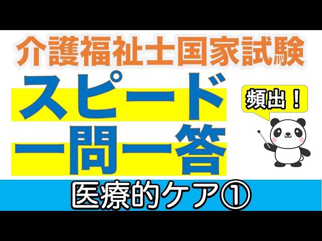 医療的ケア① 介護福祉士過去問スピードチェック【聞くだけ過去問対策】【介護福祉士】【ケアパンの森】【再】