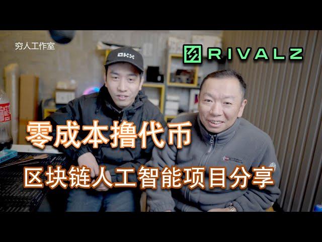 【0撸空投】Rivalz的测试网挂机任务百倍空投教程，闲置设备和VPS部署Rclinet和Znode教程，rivalz潜力很大，挂机参与也很简单，任务做一做，挂机挂一挂，有钱就买个节点支持