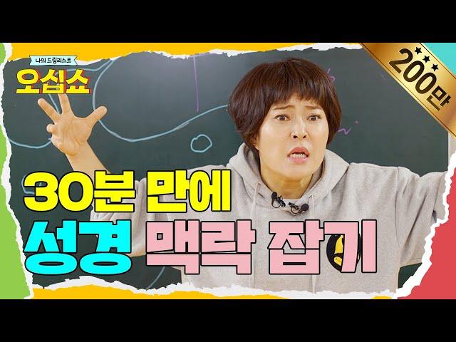 (EN)[오십쇼] 성경 강의 풀버전 | 구약+신약 30분 만에 뽀개기 | #조혜련 #성경 #통독