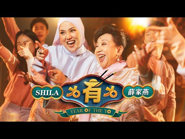 薛家燕 Nancy Sit x 茜拉 Shila Amzah - “有有有 Year of The Yo” (2024捞到风生水起新年歌）（Official Music Video）