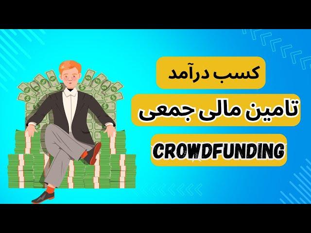 کسب درآمد از تامین مالی جمعی | نکات مهم و چگونگی | crowdfunding