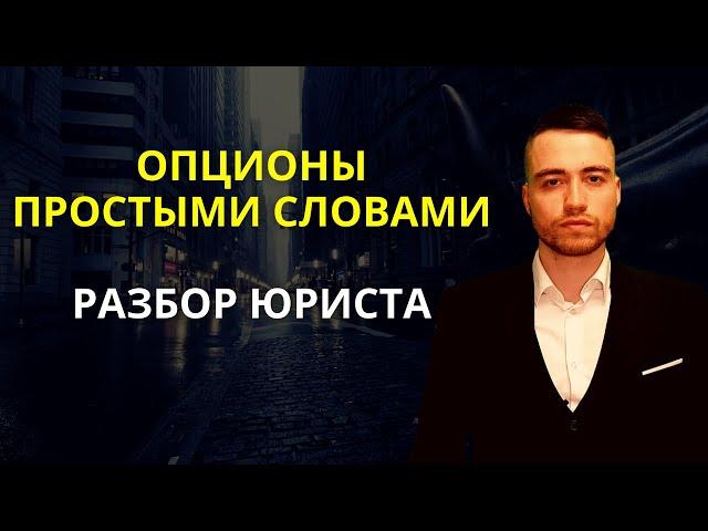 Опционы | Что такое опцион? | Опцион колл и опцион пут