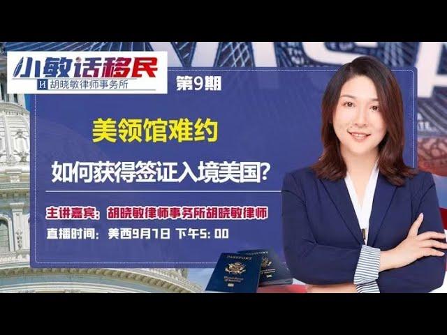 《小敏话移民》第9期2021 09 07 美领馆难约 如何获得签证入境美国？