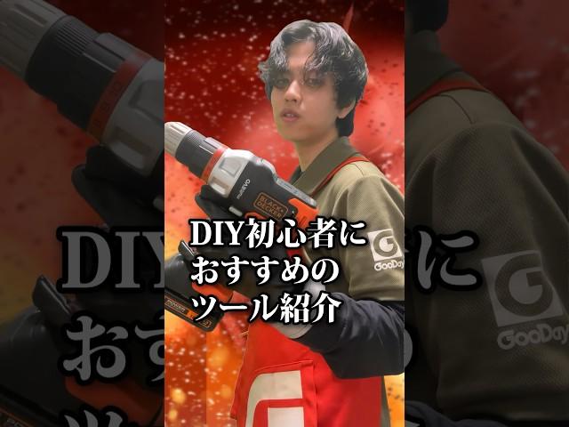 DIY初心者必見！木工DIYに便利なおもしろ電動工具をホームセンター店員がご紹介！｜ホームセンターグッデイ #shorts