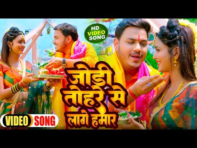 #Video | जोड़ी तोहरे से लागे हमार | #Ankush Raja, #Shilpi Raj | Bhojpuri Bolbam Song 2024