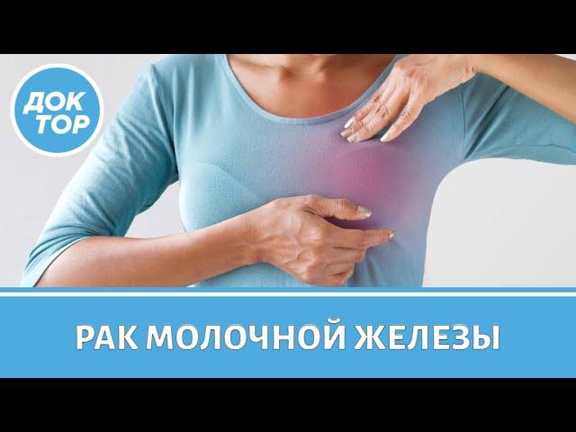 Как не пропустить рак молочной железы. Отвечает маммолог