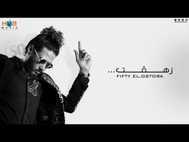 كليب " زهقت " فيفتي الإسطورة - Fifty El Ostora & Dr 7a7a N1 (Official video)