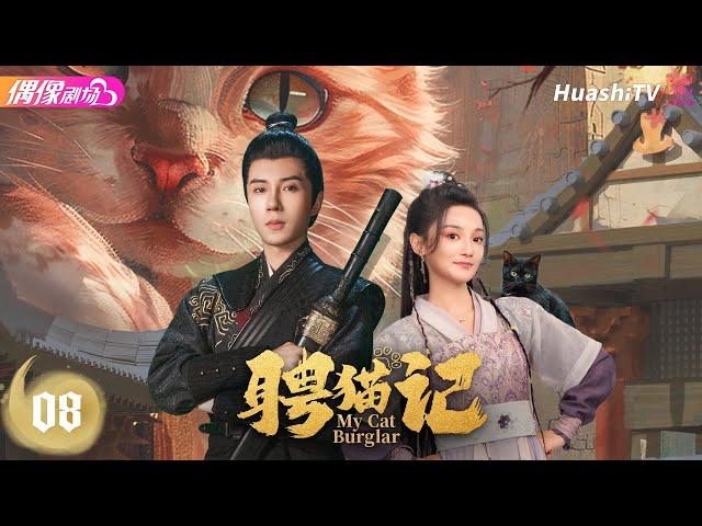 [Multi-sub]《聘猫记》第8集丨于轩晨 尚璇 李政霖 蒋未 王艺潇 张敢敢 My Cat Burglar EP8【捷成华视偶像剧场】