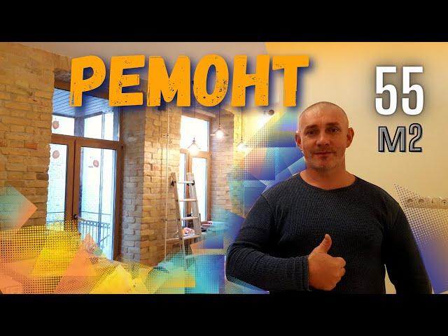 Обзор готового ремонта двухкомнатной квартиры 55 м2. Перепланировка старой квартиры в центре КИЕВА