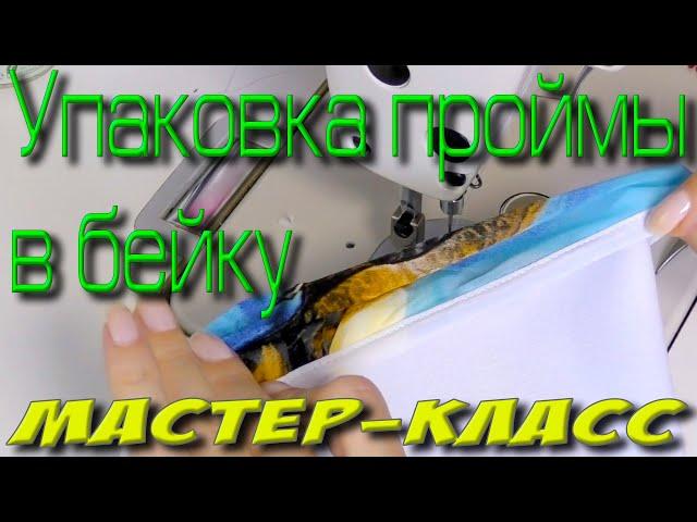 Обработка ПРОЙМЫ - упаковка в бейку МАСТЕР-КЛАСС