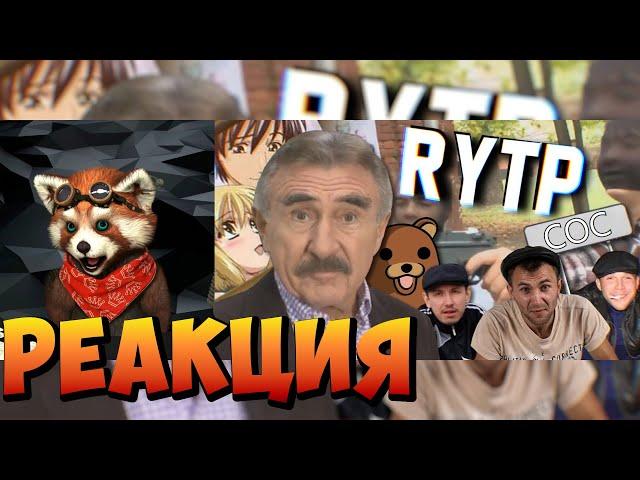 Следствие не вели | RYTP | реакция RED Пандыч | @reflex_rytp