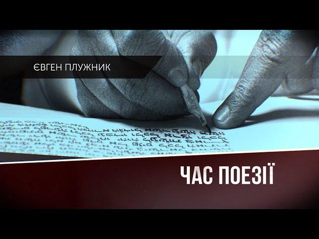 «Час поезії». Випуск №1. Євген Плужник