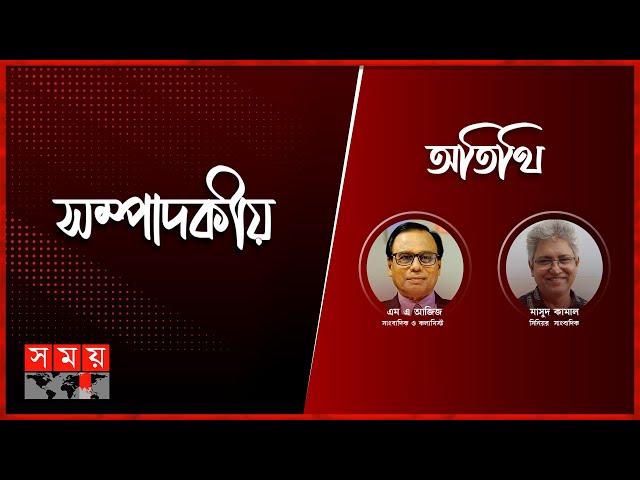 ঐক্য, সংস্কার, নির্বাচন | ২৭ ডিসেম্বর  ২০২৪ | সম্পাদকীয় | Sompadokio | Talk Show | Somoy TV