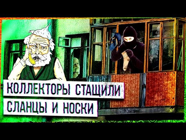 Коллекторы стащили сланцы и носки ¦ Евпата Кнур   дедушка пранкер ¦ пранки ¦ разговор с коллектором