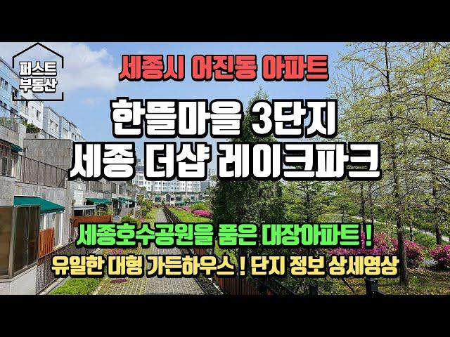 세종호수공원을 품은 아파트! 어진동 한뜰마을3단지 더샵레이크파크(단지상세영상) 국회 세종의사당 최대수혜단지!