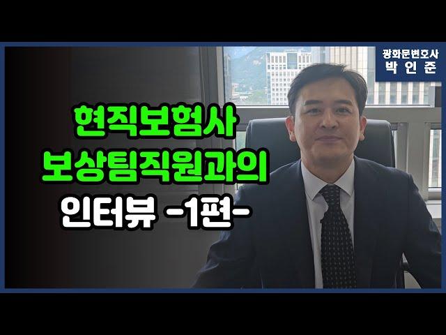 [박변초대석] 1.현직 보험사보상팀 직원과의 인터뷰 [1편]