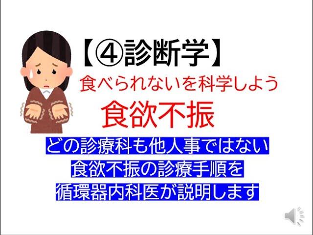 ④診断学～食欲不振(具体的なフローチャートを循環器医が解説します)