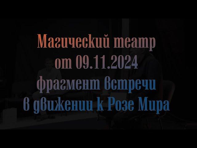 Магический театр фрагмент  09 11 24