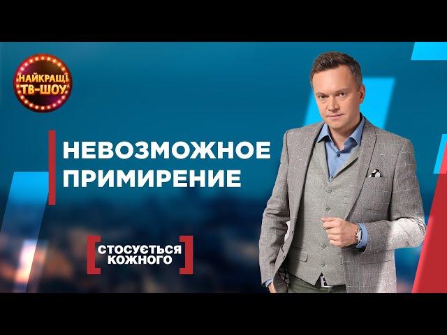 НЕВОЗМОЖНОЕ ПРИМИРЕНИЕ | САМЫЕ ПОПУЛЯРНЫЕ ВЫПУСКИ КАСАЕТСЯ КАЖДОГО | ЛУЧШИЕ ТВ-ШОУ