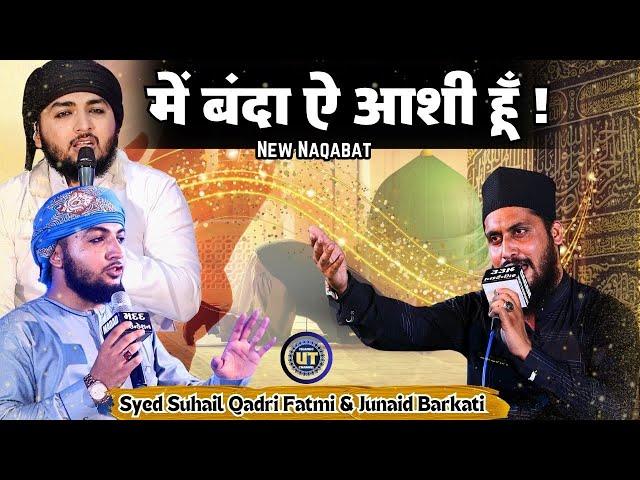 Me Banda E Aasi Hoon || Syed Suhail Qadri, Juned Barkati || Heart Touching Kalam