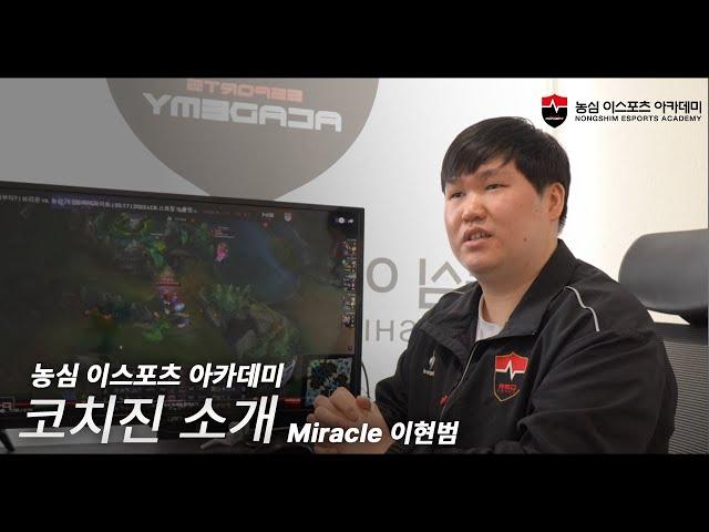 농심 이스포츠 아카데미 코치진 소개 - Miracle 이현범 코치