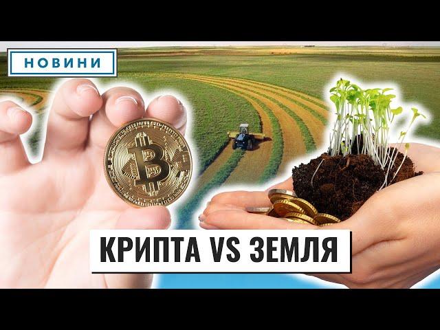 Інвестиції в землю і криптовалюту: як заробити і не прогоріти