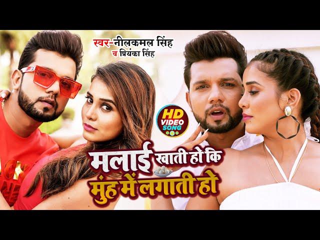 #Video | मलाई खाती हो कि मुँह में लगाती हो  | #Neelkamal Singh, #Priyanka Singh | Bhojpuri Song