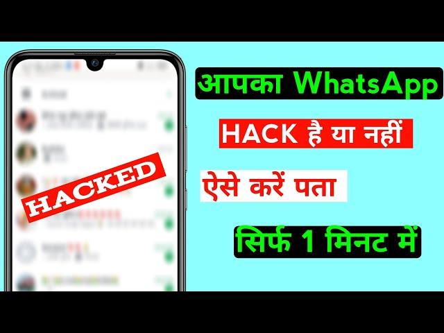 WhatsApp account Hack है या नहीं कैसे पता करें | Check if your whatsapp hacked or not