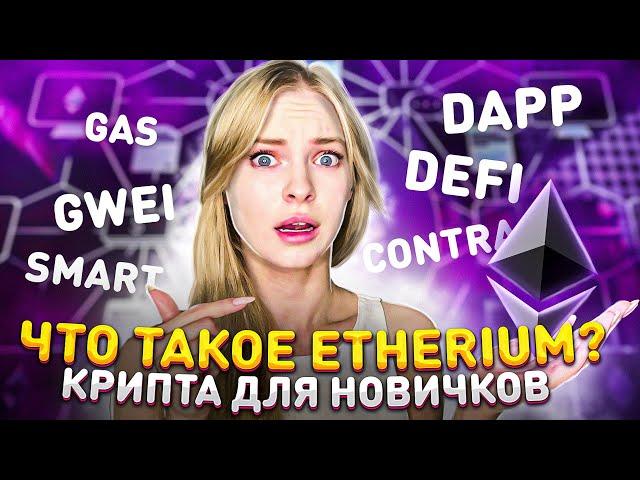 Что такое ЭФИР? Для чего он нужен и как работает? Крипта для новичков #1 (Etheruim, Эфириум)