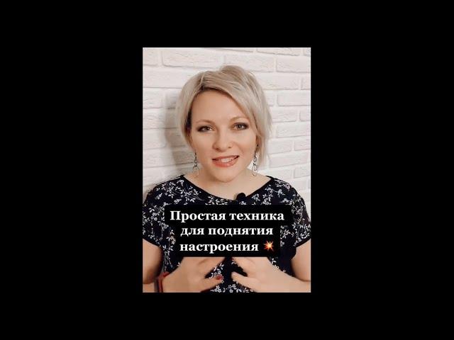 Простая техника для поднятия настроения | Психологическая техника |  Как поднять настроение #shorts
