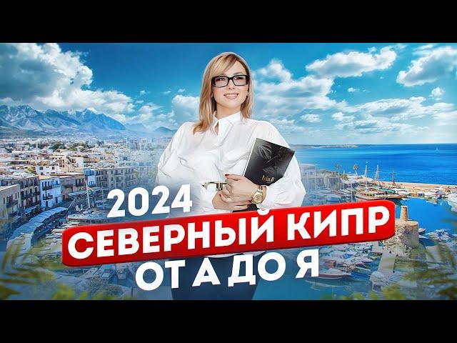 ВСЁ про СЕВЕРНЫЙ КИПР 2024 • Жизнь, регионы, недвижимость