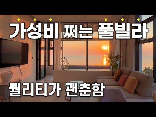 가성비 쩌는 강릉 풀빌라 펜션 ｜그란데마레