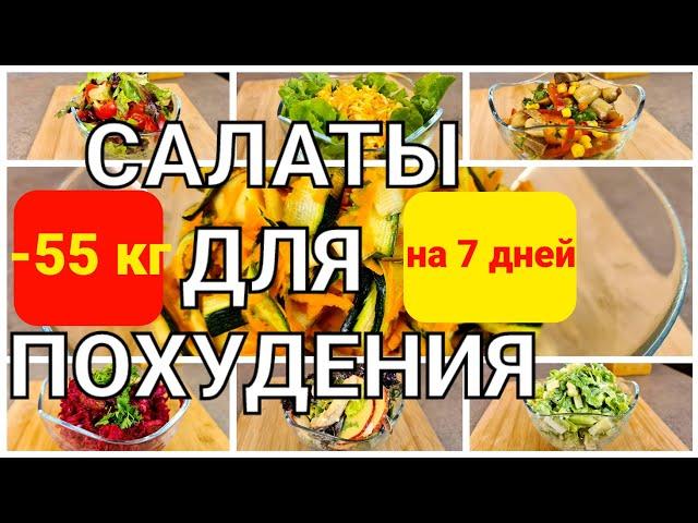 -55 кг! Эти САЛАТЫ помогли Мне ПОХУДЕТЬ! 7 Салатов Для Похудения! мария мироневич рецепты